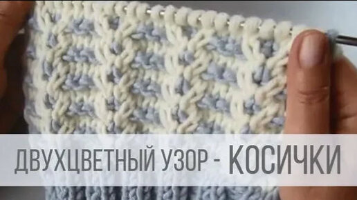 Двухцветные косички для стильных изделий