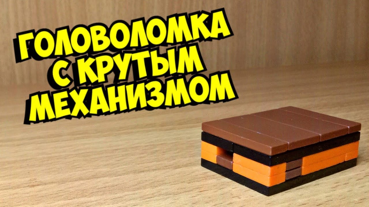 Как сделать мини головоломку из лего ** без лего техник **