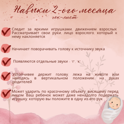 Вы можете отметить навыки, которые уже появились у Вашего малыша. Но не переживайте, если у ребёнка ещё чего-то не появилось, каждый малыш развивается в собственном темпе! 