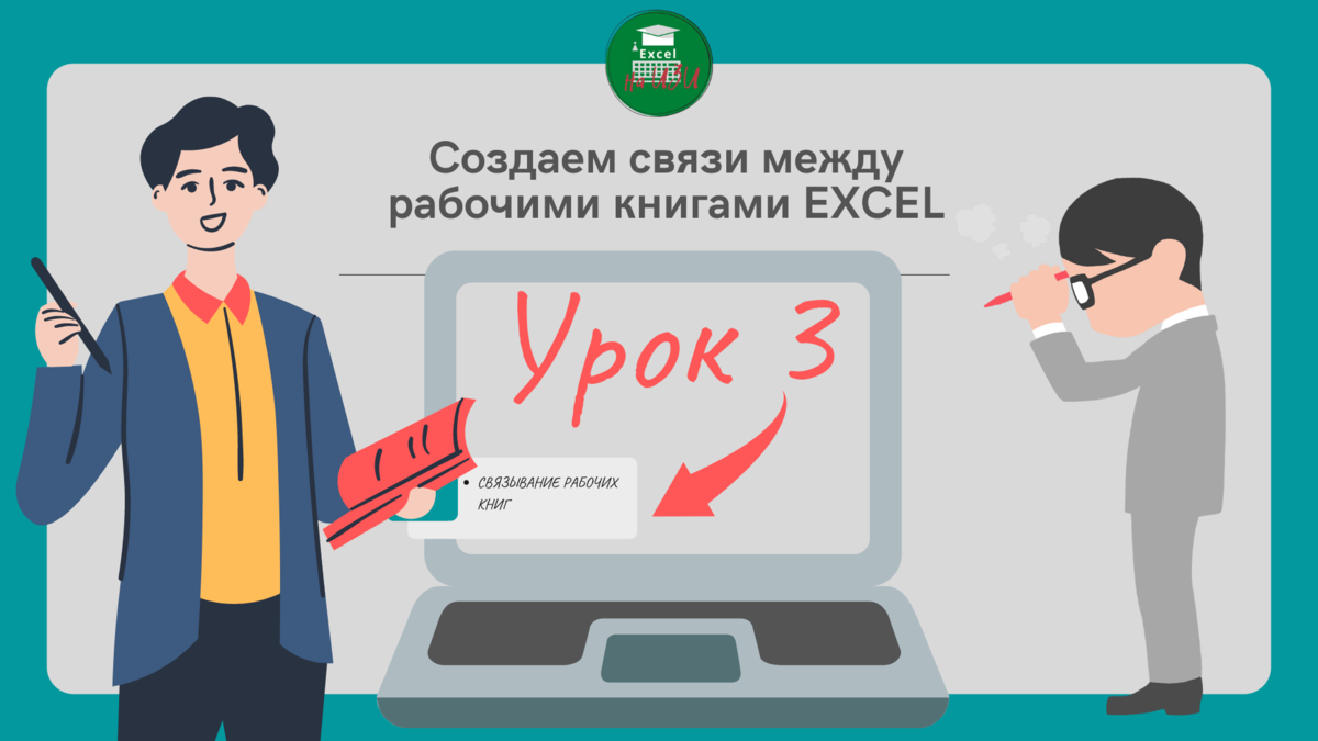 Связи между рабочими книгами в Excel