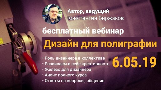 Дизайн для полиграфии – бесплатный вебинар