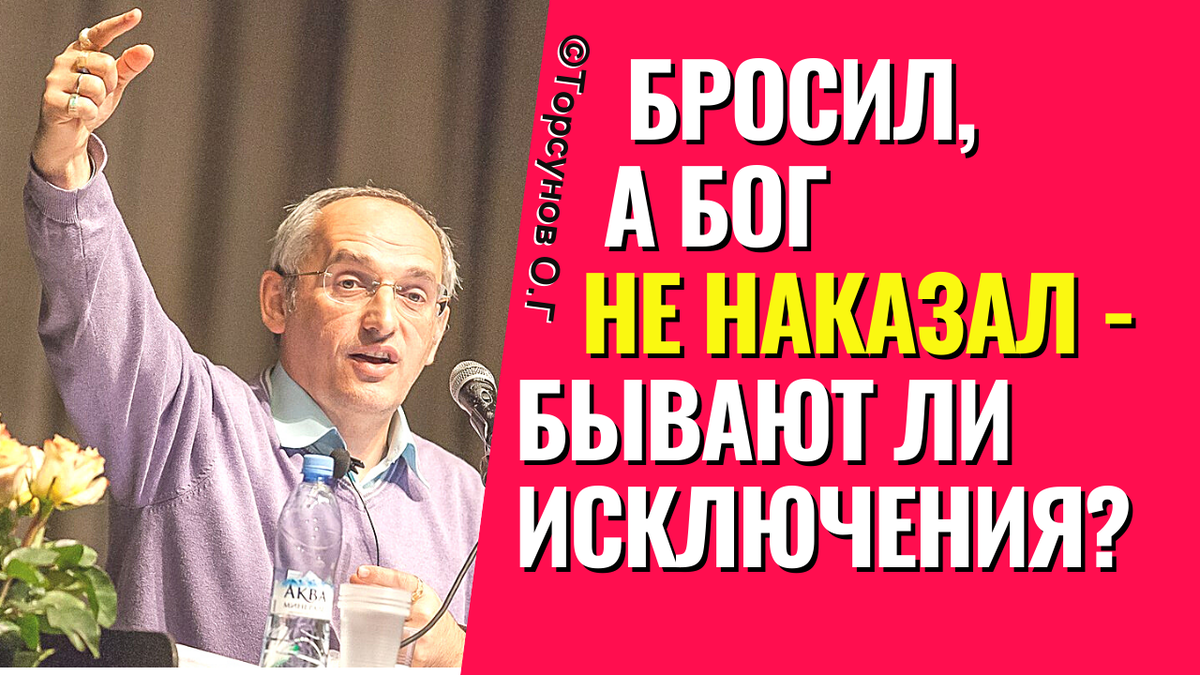 Развод, надо ли сохранять семью | Торсунов Олег. Официальный канал | VK