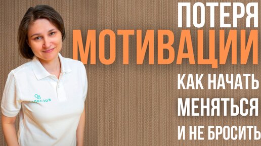 Download Video: Как мотивировать себя. Как начать меняться и не бросить.