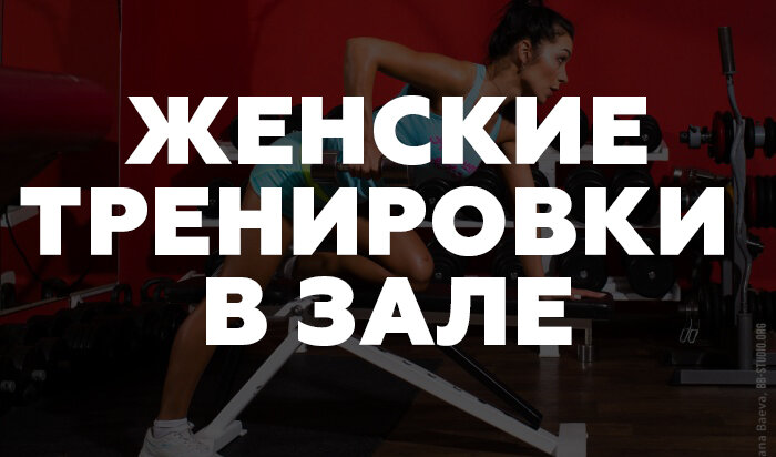Особенности женского тренинга