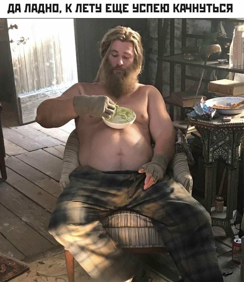 "Раньше я хотел быть похож на Тора, но теперь Тор похож на меня"