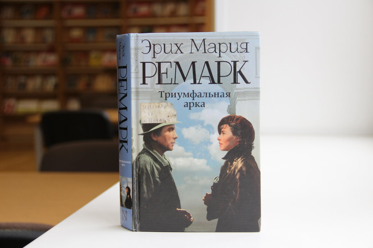 Триумфальная арка Ремарк книга. Романы 12+.