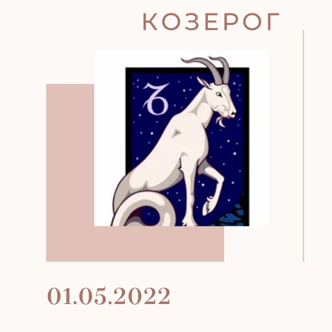  Козерог- 01.05.2022