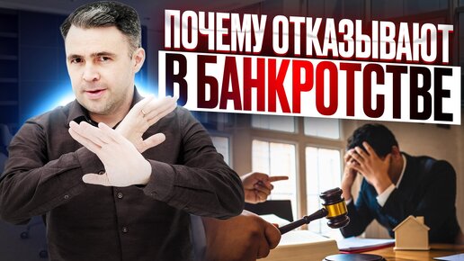 По каким причинам вам могут отказать в банкротстве? Условия банкротства физических лиц.