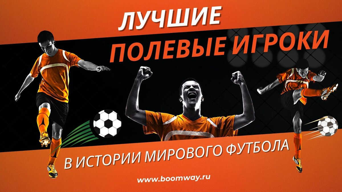 https://boomway.ru/luchshie-polevye-igroki-v-istorii-mirovogo-futbola/
