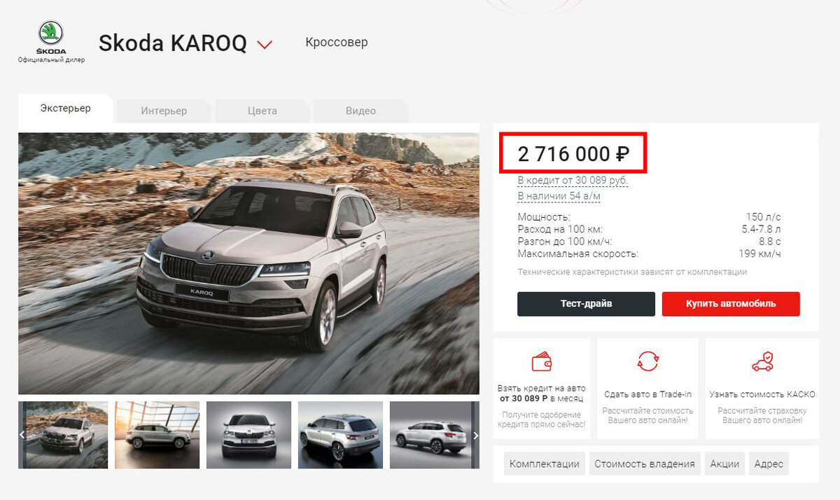 Вот цена нового кроссовера Skoda KAROQ в базовой комплектации. Если выбрать более богатую начинку, цена вырастет на 100 000 ₽ и больше