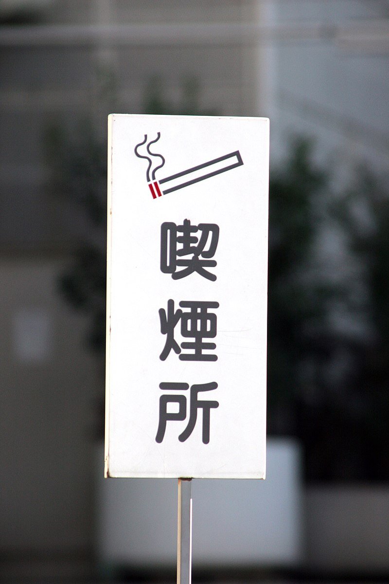 By Masakazu Matsumoto - Smoking booth?, CC BY 2.0, https://commons.wikimedia.org/w/index.php?curid=44052363
