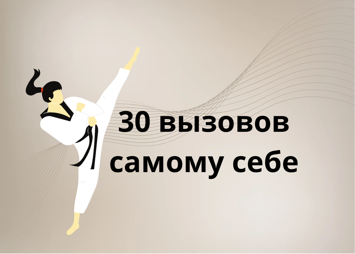 30 идей для 30-дневных вызовов самому себе | Блог Энн - с любовью к себе и  финансам | Дзен