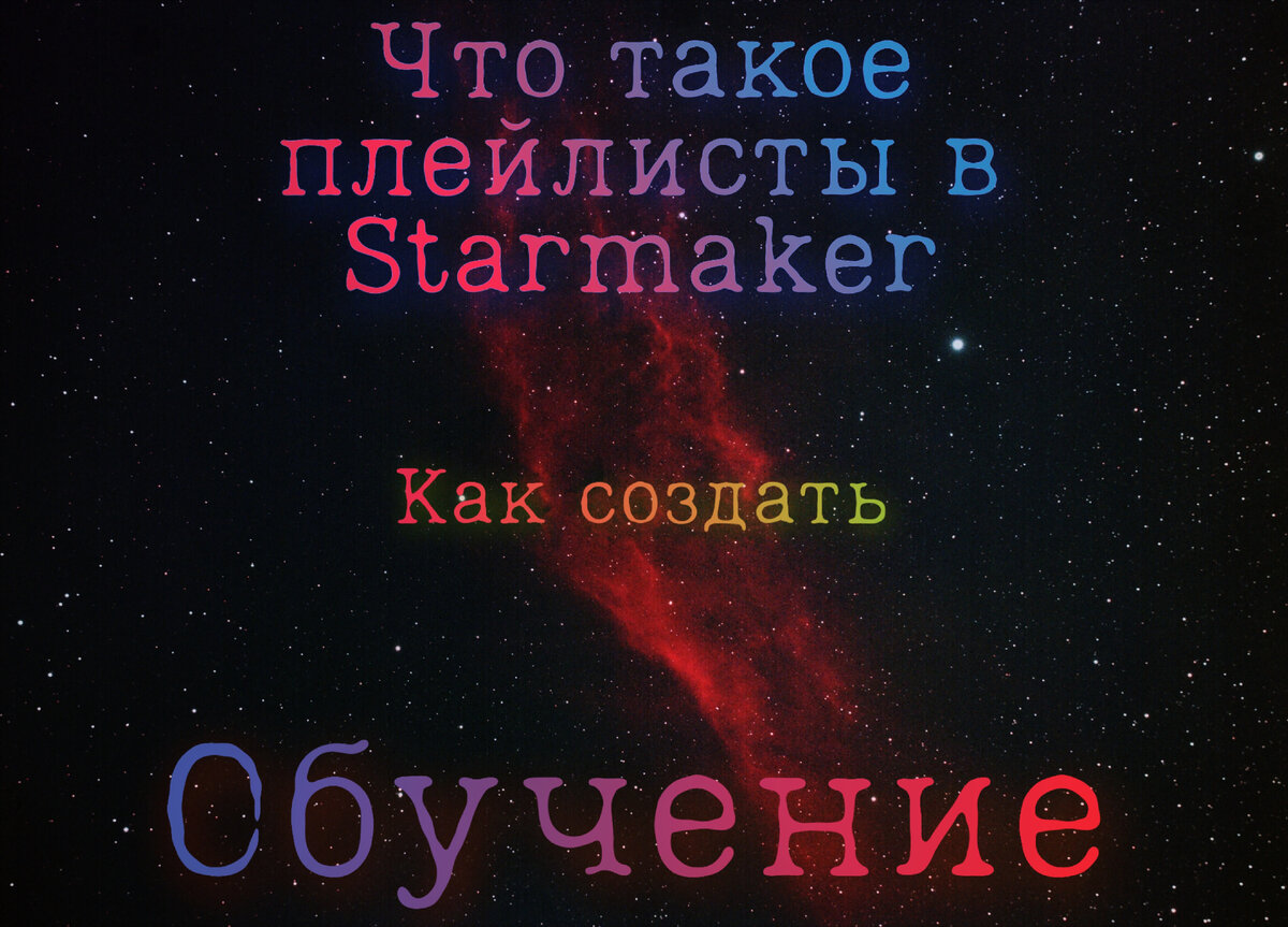 Что такое плейлисты - Starmaker