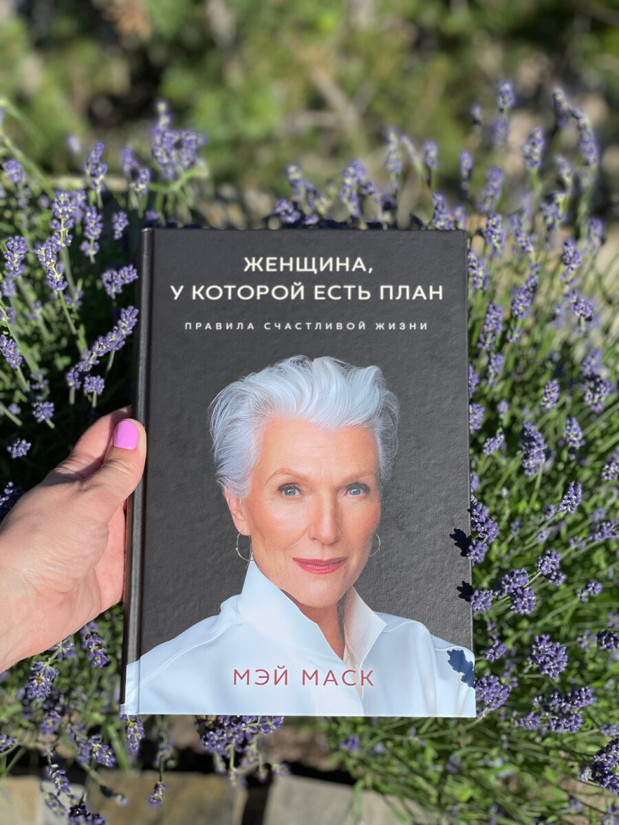 Женщина у которой есть план правила счастливой жизни мэй маск книга