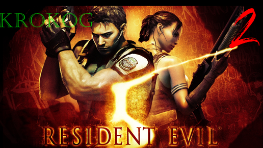 Resident Evil 5 серия 2