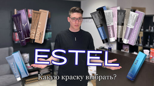 Краски ESTEL | Какую палитру выбрать? | Обзор Дениса Аюкасова