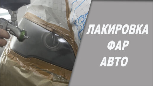 Лак для фар онб