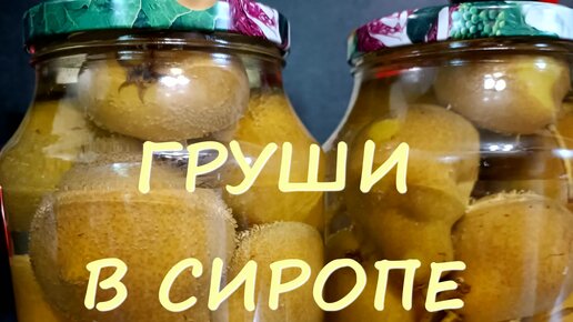 Груша, запечённая в сиропе