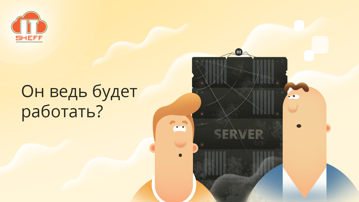 Не забудь обслужить сервер