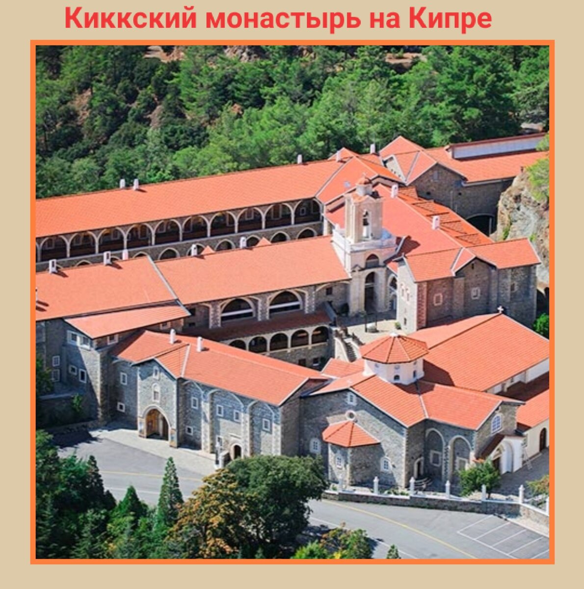 Киккский монастырь, Кипр. Фото из интернета, оформление автора