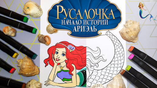 Раскраски Русалочка Ариэль распечатать на А4