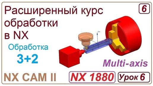 NX CAM II. Обработка 3+2. Урок 6