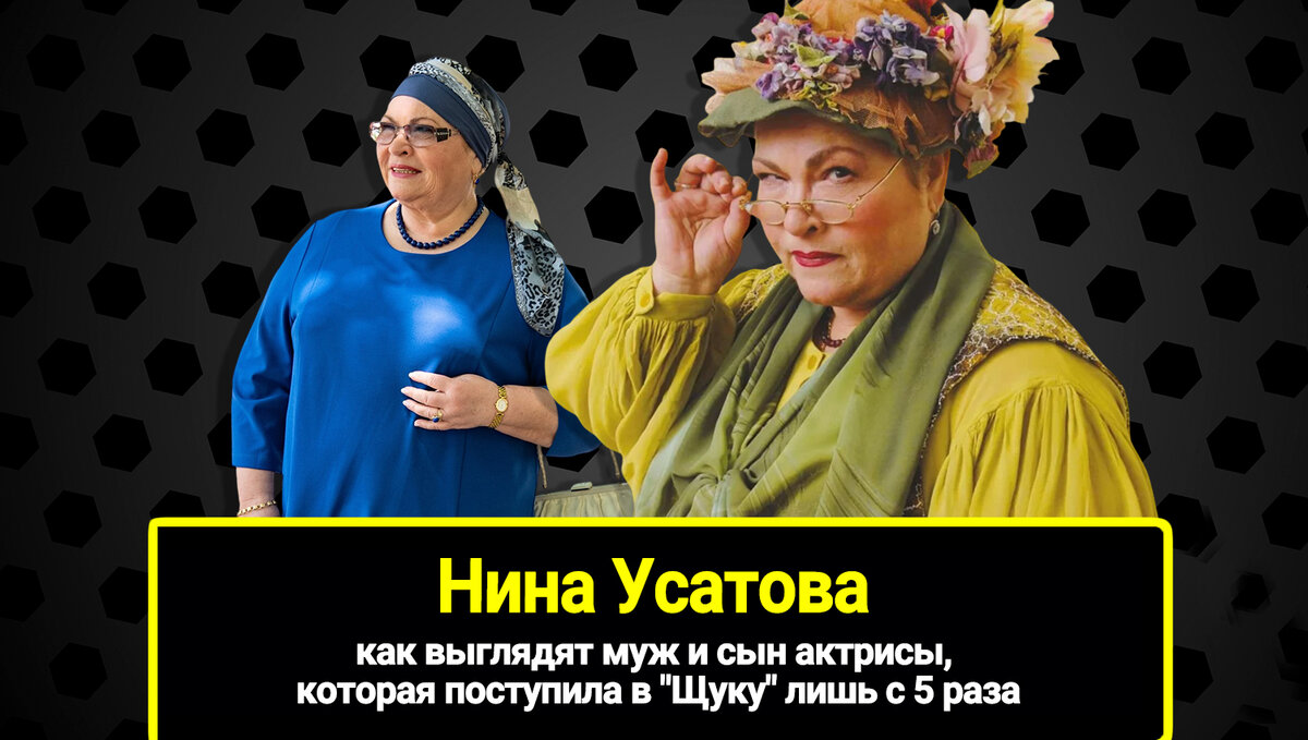 Нине Усатовой 71 год: скрытая личная жизнь, как выглядят муж и сын актрисы, которая поступила в "Щуку" лишь с 5 раза.