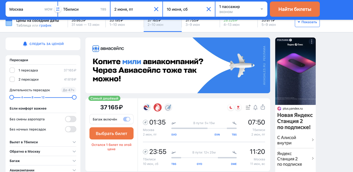 Самый дешевый авиабилет по поиску через Aviasales