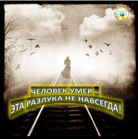 Когда умирает близкий нам человек, и мы сталкиваемся с горем невосполнимой утраты, нужно понять и принять это трагическое событие, которое нас постигло. Сделать это очень трудно. В связи с этим очень часто психологический шок после горестного известия о смерти вызывает у людей его категорическое непринятие и сопровождается непониманием и полной растерянностью.