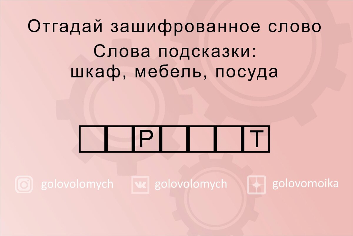 Отгадай зашифрованное слово. Каждый второй не сможет справиться за 1,5  минуты. | Головоломки | Дзен