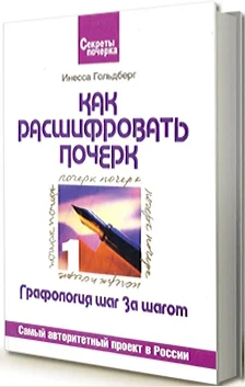 Книга Инессы Гольдберг из серии книг о графологии.