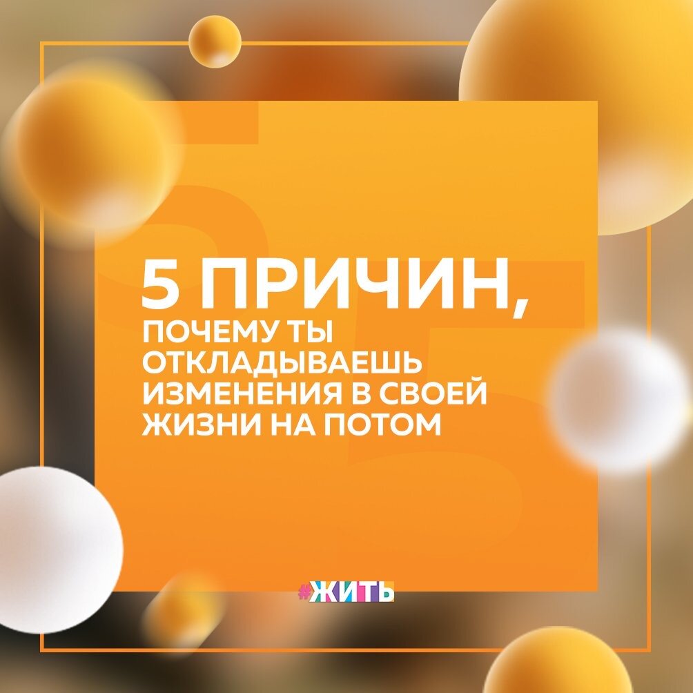 Мы любим придумывать отговорки, почему не можем изменить свою жизнь к лучшему прямо сейчас. Выясняется, что изменения маловероятны, а у Вас есть другие, более важные цели, после которых Вы точно начнете жить так, как Вам нравится☝️

Так и проходят года — мы живем в ожидании😔

Почему люди готовы откладывать изменения на столь долгий срок, ущемляя при этом свои потребности в настоящем?

Давайте выясним это:

1⃣Вы боитесь потерпеть неудачу
✒️Обычно человек, который боится потерпеть неудачу, с этими самыми неудачами практически не сталкивается, чем, кстати, гордится. На самом деле боязнь неудачи — это всего лишь незрелость в развитии

2⃣Вы жертвуете «незначительными» изменениями ради «глобальной» цели
✒️Вы понимаете, что можете изменить свою жизнь хоть в эту же минуту, но не делаете этого из-за уверенности, что у Вас есть другие, более важные цели, для которых Вам стоит беречь свое время и силы

3⃣У Вас фаталистическое отношение к жизни
✒️И оно проявляется, в первую очередь, в Вашей убежденности, что Вы не в силах что-либо изменить. Вы ловите себя на мысли, что как бы ни пытались, у Вас не хватает ни сил, ни времени, ни внутренних ресурсов для того, чтобы достичь нужного результата

4⃣Вы боитесь лишиться надежды
✒️Пока Вы ничего не делаете, у Вас есть надежда, пускай и робкая, на то, что Ваша жизнь чудесным образом изменится в лучшую сторону

5⃣С детства Вам привили неправильную мотивацию
✒️Ну как неправильную — в действительности нет такого названия мотивации. Скорее это деление: мотивация достижений и мотивация избегания сложностей. От Вашего воспитания, родительского примера, поддержки в семье или ее отсутствия зависит то, какая мотивация в конечном счете будет у Вас на первом месте

А Вы предпочитаете действовать сейчас или дожидаться удачного момента?😊

#жить #проектжить