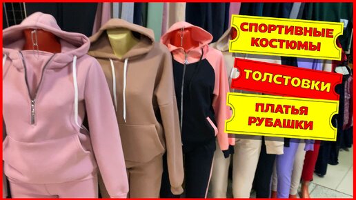 Турецкие спортивные костюмы! Одежда на осень - толстовки, платья - обзор Садовода