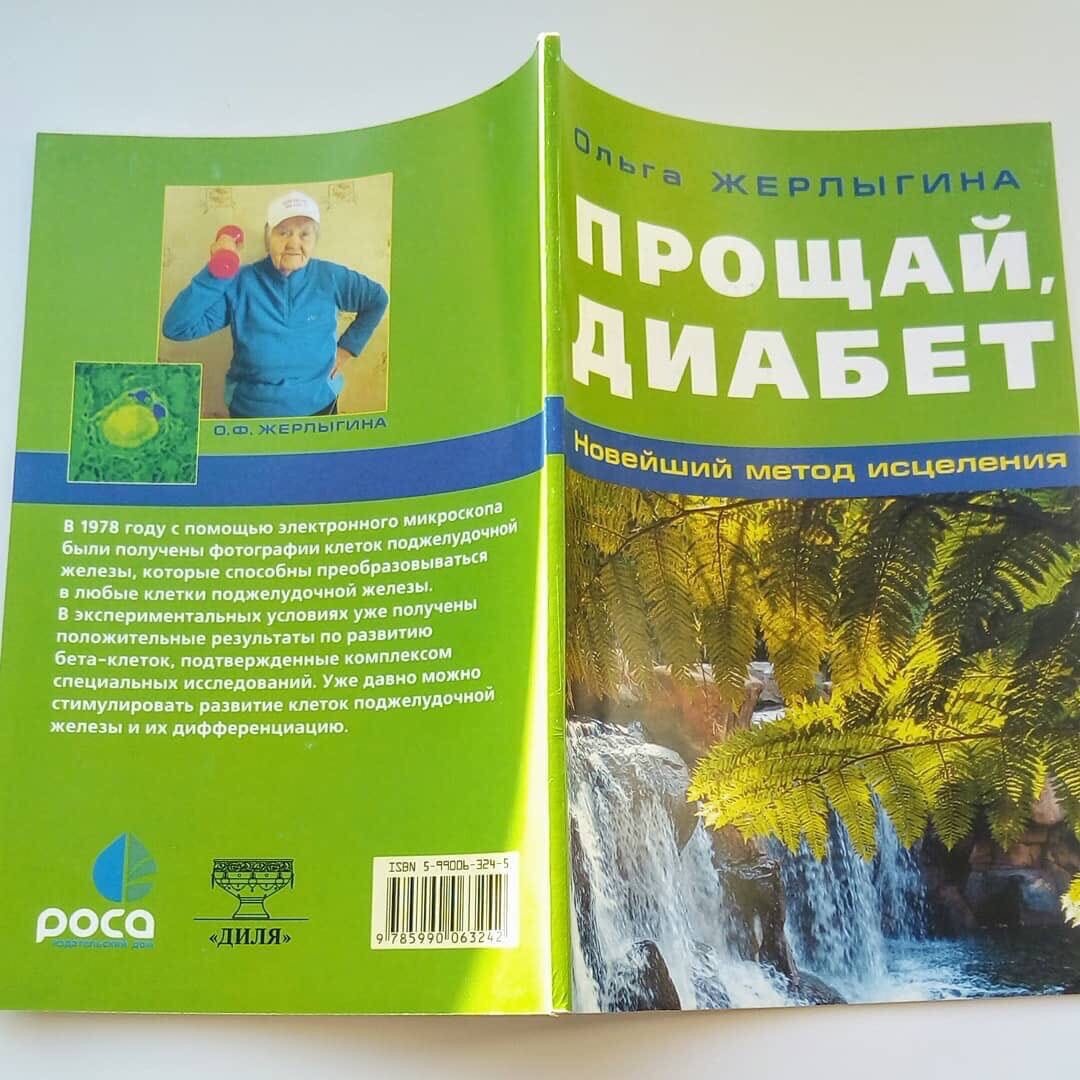 Эту эту книгу можно приобрести в электронном виде в книжном клубе «Прощай, диабет!» или написать на емайл  elena09natf@mail.ru