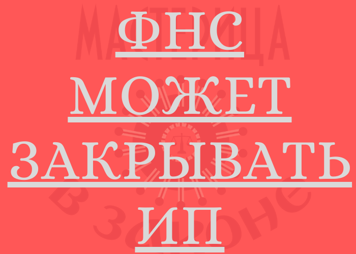 Правовая среда. Исключение ИП из ЕГРИП.