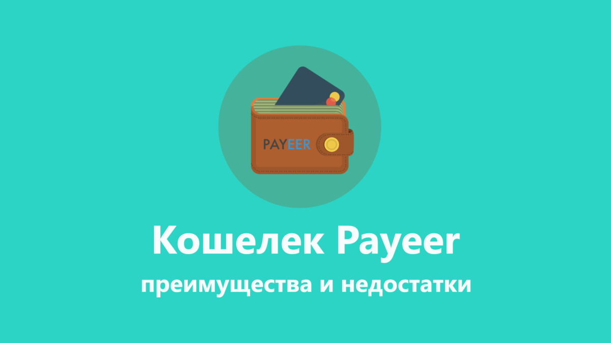 Электронный кошелек пауэр. Payeer кошелек. Картинки Payeer кошелька. Электронный кошелек Payeer (Пайер). Войти в Пауэр кошелек.