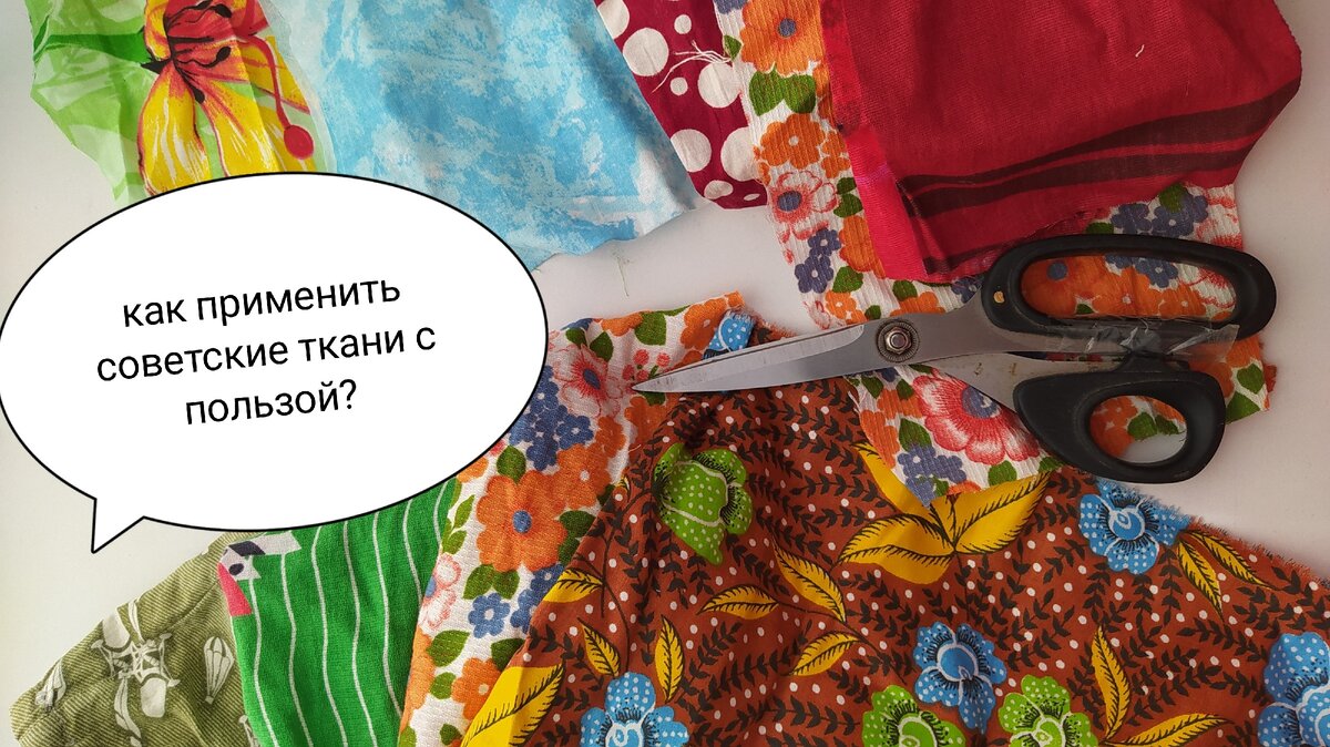 Куда применить обрезки советских тканей? | 🦊Кошкин Дом🦊 | Дзен