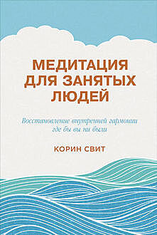 Вместо того, чтобы становиться многозадачными, автор рекомендует, наоборот, снизить обороты, сделать паузу и расслабиться