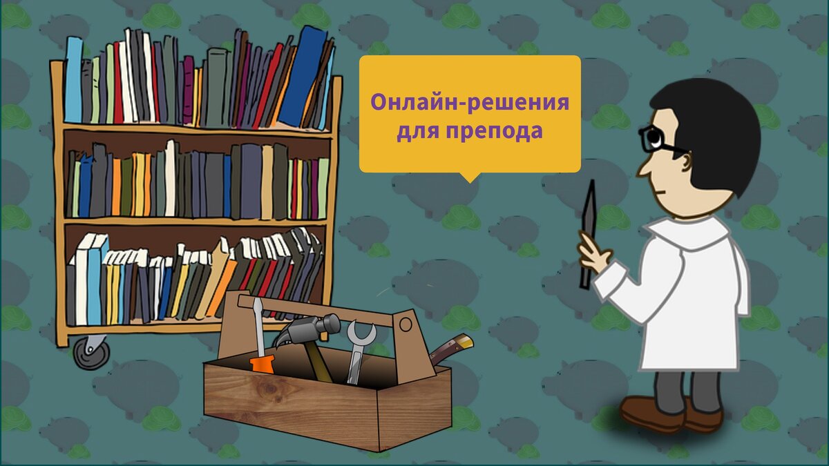 "Мне приснилось, что в одной комнате я нашла все задания, учебники, фишки и решения для своих уроков. Я почувствовала такое облегчение" © Надя, учительница литературы