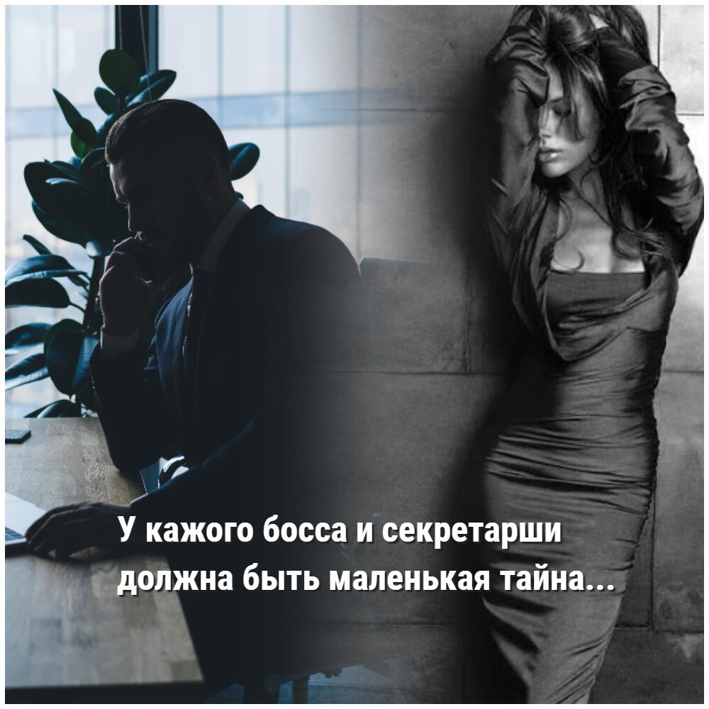 служебный роман, любовный роман, начальник и подчиненная