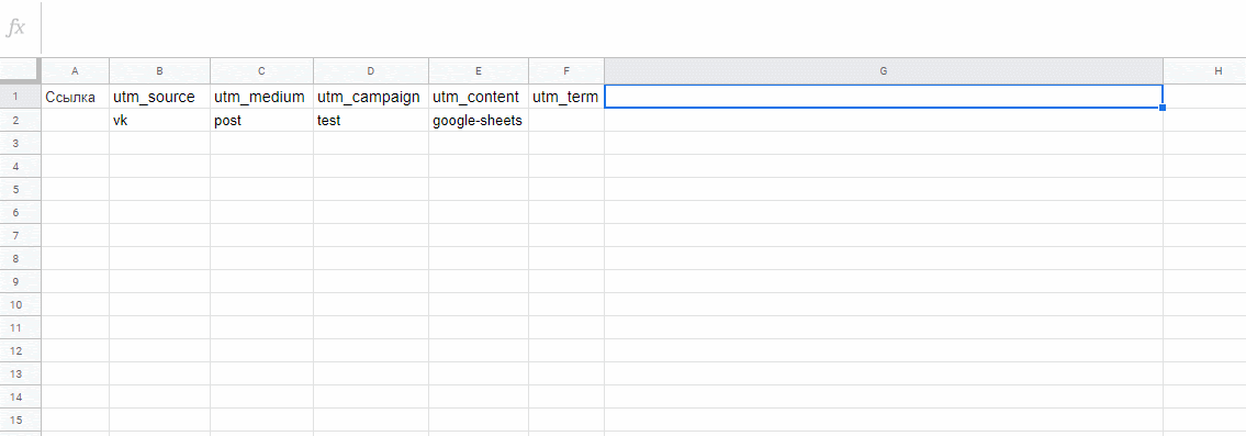 Копируем формулу в ячейку G2, ссылку на сайт — в A2, а затем из G2 забираем готовую ссылку с UTM