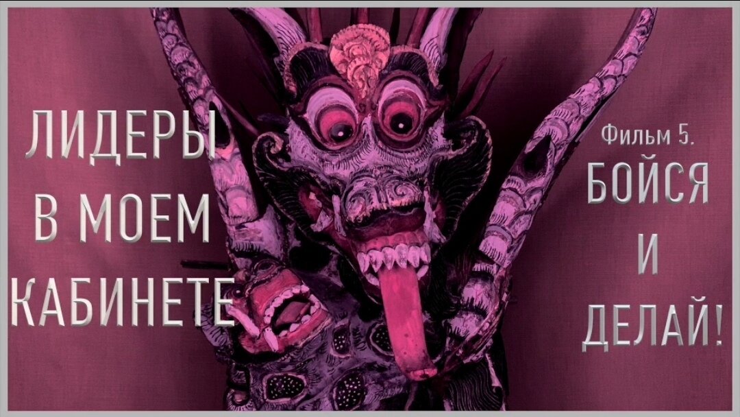 «Бойся и делай!»