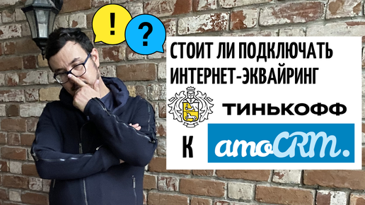 Стоит ли подключать Интернет-эквайринг Тинькофф Бизнес к amoCRM?