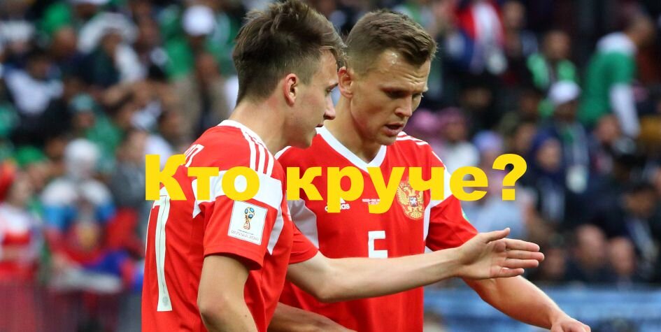 Сравниваем Черышева с Головиным