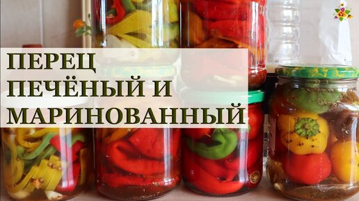 ПРОСТОЙ рецепт перца печеного маринованного