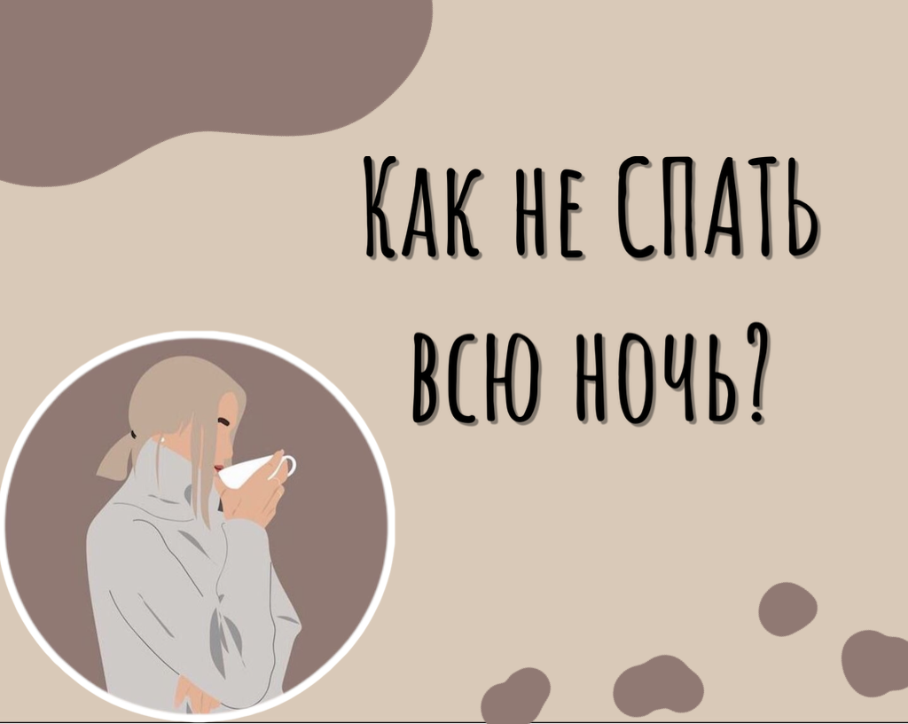 Как не спать всю ночь? | Александра Курако | Дзен