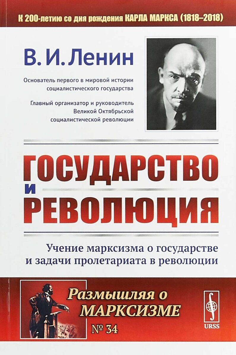 Источник фото: https://cv1.litres.ru/pub/c/bumajnaya-kniga/cover_max1500/41961014-avtor-gosudarstvo-i-revoluciya-uchenie-marksizma-o-gosudarstve-i-zadachi-proletariata-v-revolucii-41961014.jpg