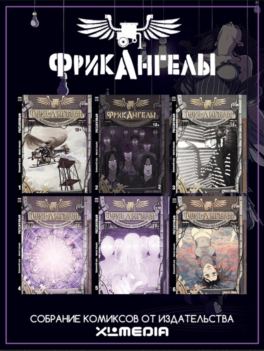 "Фрикангелы", Уоррен Эллис и Пол Данфилд. Вся коллекция