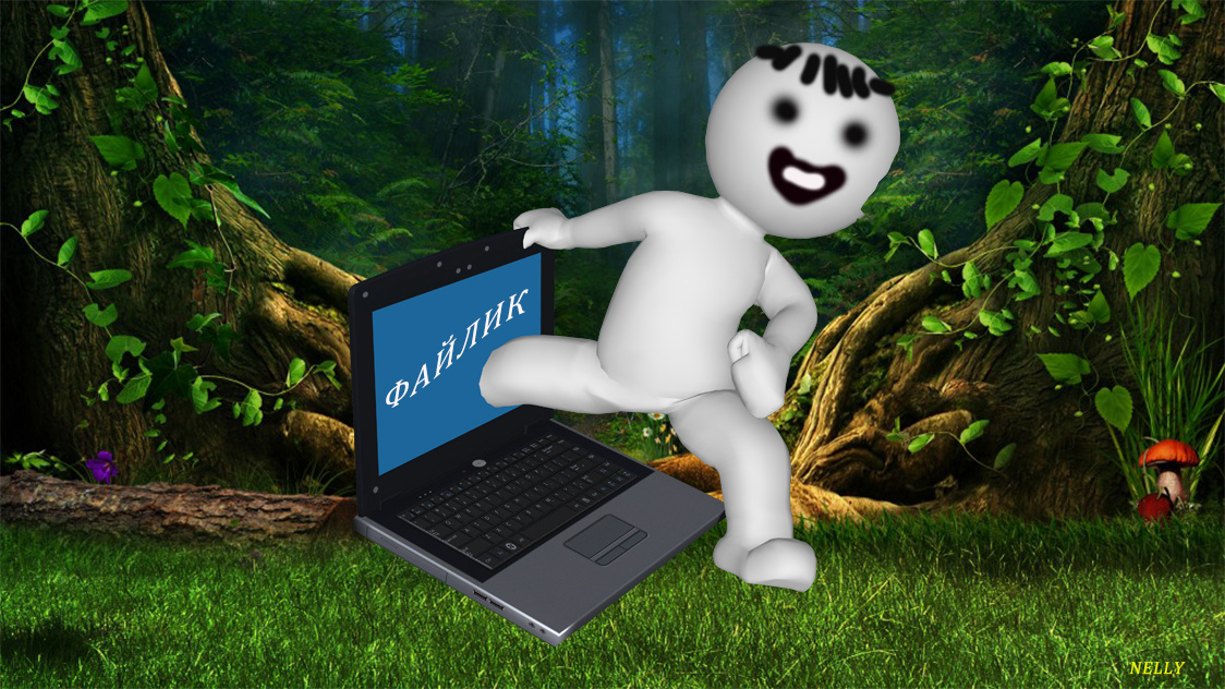 ...Однажды, средь бесконечных Миров Вселенной: пла¬нет, звёзд, га¬лак¬тик, ско¬п¬ле¬ний га¬лак¬тик, на планете под названием ЗЕМЛЯ,  по неведомым нам Законам Мироздания активировался Виртуальный Мир. Для удобства его обитателей он был облечён в загадочную материальную среду под названием – системный блок. А в блоке сразу забилось сердце - материнская плата. И о себе тут же заявила Жизнь: в первую очередь это был процессор, затем оперативная память, видеокарта, жесткий диск и другие важные устройства, которые быстро объединились и родился Файлик. Новорожденный Файлик не имел ни веса, ни имени. Но его внутренняя, родовая память, сохранившаяся из Космических далей ионосферы, подсказывала ему, что они должны быть…Ведь такая родная и тёплая мама – материнская плата имеет своё название, например:  ATX, micro-ATX (mATX), mini-ATX, и потому ему очень хотелось как-то называться. Конечно, Файлик пожаловался матери и она направила его учиться, взрослеть, к жёсткому диску. Мамы всегда знают, где будет лучше их ребёнку. Она сказала, что именно там он получит и имя, и фамилию, и вес. Как и всякий маленький ребёнок Файлик очень медленно пробирался через незнакомые слоты, чипсет с его Северным и Южным мостом, через разъёмы, но наконец попал на Диск! А там был целый город с микрорайонами-библиотеками.  Такими, как микрорайон Документы, микрорайон Изображения, микрорайон Видео и микрорайон Музыка, а в них были дома-папки, в которых и жили уже состоявшиеся файлы. Они имели Фамилию – расширение: например, txt — простой текстовый документ; .jpg, .jpeg, .gif, .png — графические файлы; mpeg, .264, .avi — видео файлы и т.д. И они, конечно,  имели собственные имена! Маленький Файлик просто заискрился от радости – он понял, как права была мама! Осталось узнать, а кто даст ему Фамилию и Имя?! И в этот самый момент кто-то непонятный дал разряд в виде щелчка и Файлик получил ФАМИЛИЮ – ТХТ И ИМЯ «Мой первый файл»! В нём Некто, неведомый и недостижимый для Файлика, написал слова о том, что он создал свою виртуальную Вселенную и создал первый текстовый файл. Потом он написал ещё много слов и Файлик почувствовал, что он получил вес. Если вначале весил всего 1 бит, то, окрепнув, стал весить 8 килобайт и верил, что может дорасти и до многих килобайтов. Например, до 16,2 килобайта (или 16 669 байт), а ещё …Но мечты уводили так далеко, что ему стало страшно и он решил пока осмотреться на своём Диске. И тут он увидел огромное дерево – «Это файловое древо» сказал ему другой, уже взрослый Файл. Файлик моляще посмотрел на старшего:» Пожалуйста, расскажите мне о нём, пожалуйста…» Старший Файл, снисходительно глядя на ещё такого глупого Файлика дружелюбно кивнул. «Ну слушай. Файловое древо – это древо всего нашего Мира, где мы встречаемся, дружим, общаемся между собой. Когда ты ещё подрастёшь и начнёшь подниматься по уровням-веткам этого древа, то сможешь подняться на самый верх и, возможно, увидеть нашего Создателя!... Его так зовут, воскликнут Файлик?! Нет…у него много имён…Мы называем его Создателем, но другие, ещё более опытные Файлы зовут его – ПОЛЬЗОВАТЕЛЬ! Ну, пойдём поближе, чтобы ты всё-всё рассмотрел сам. Тебе ещё многому надо научиться……И Файл взрослый и меньшой пошли постигать Мир Диска, сначала С, а попозже и D. Негромко гудел системный блок, даря ощущение Жизни, изредка раздавались громы, когда Пользователь стучал по клавишам, а ОНИ шли к постижению новой тайны , под названием – ЗНАНИЯ! И ОНИ были необыкновенно счастливы в своём виртуальном Мире. Ведь ОНИ ЖИЛИ!И кто знает, может со временем уже выросший Файлик достучится до ПОЛЬЗОВАТЕЛЯ и задаст ему такие вопросы, на которые уже он не найдёт ответа…Как думаете, пользователи, а…?!