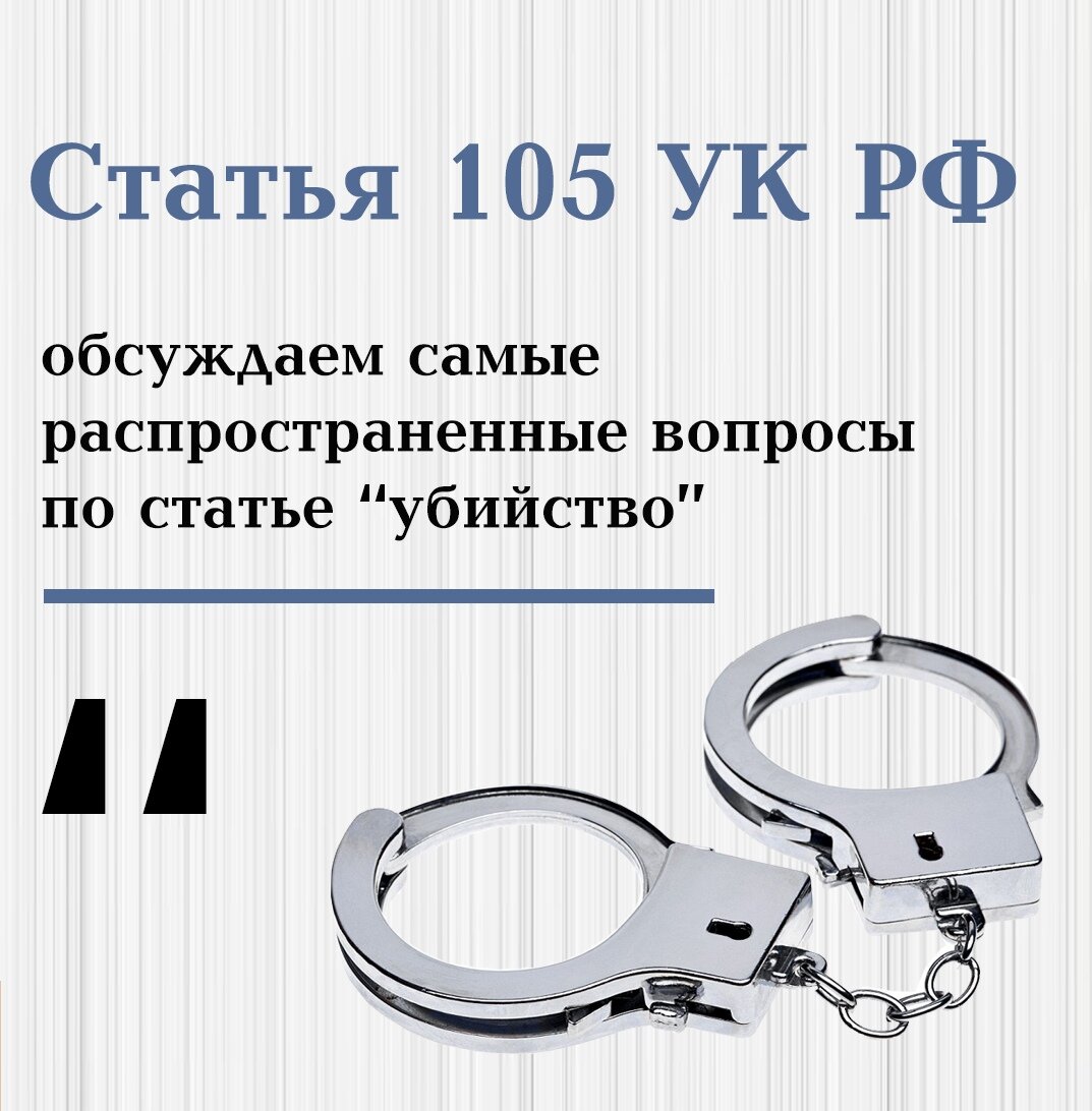 Статья 105. Убийство статья. 105 Статья уголовного кодекса. Статья 105 УК РФ. Статьи об убийстве в уголовном кодексе.